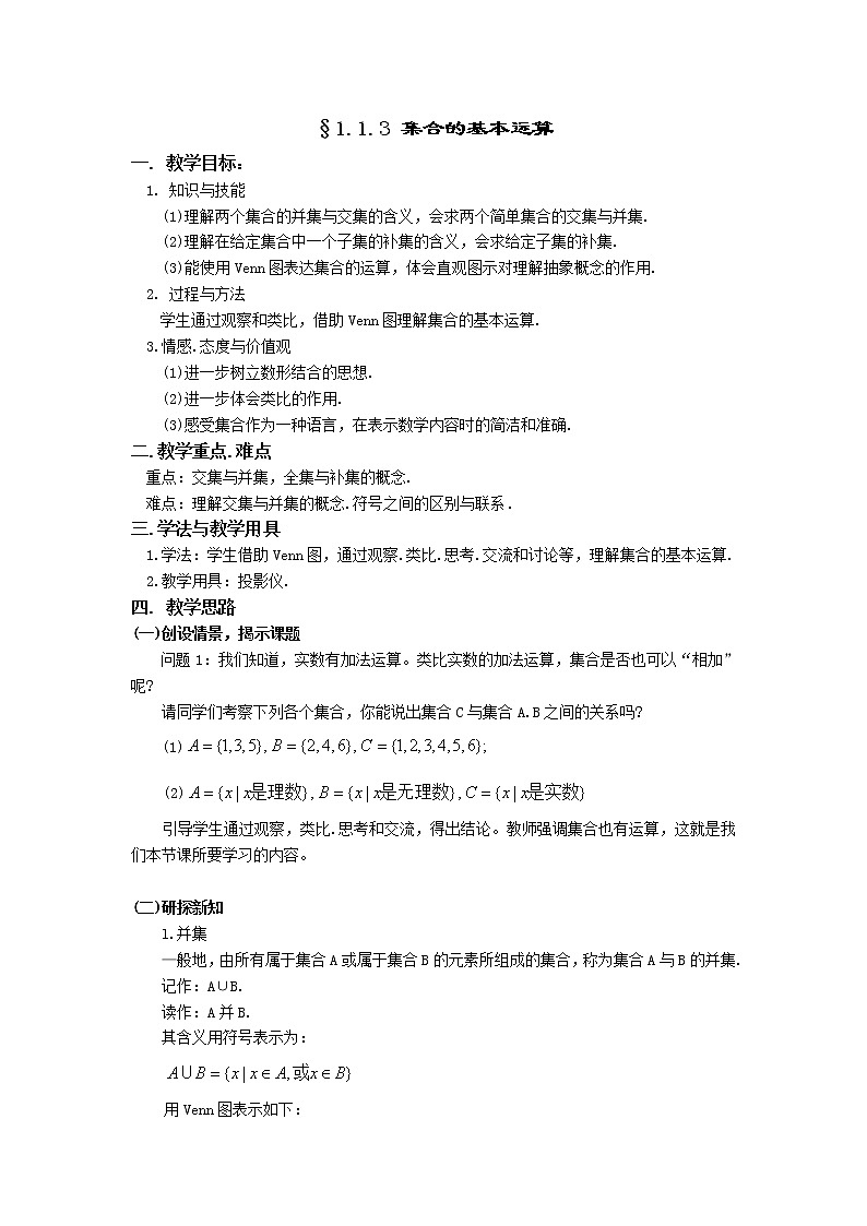 人教A版数学必修一1-1-3集合的基本运算 教案01
