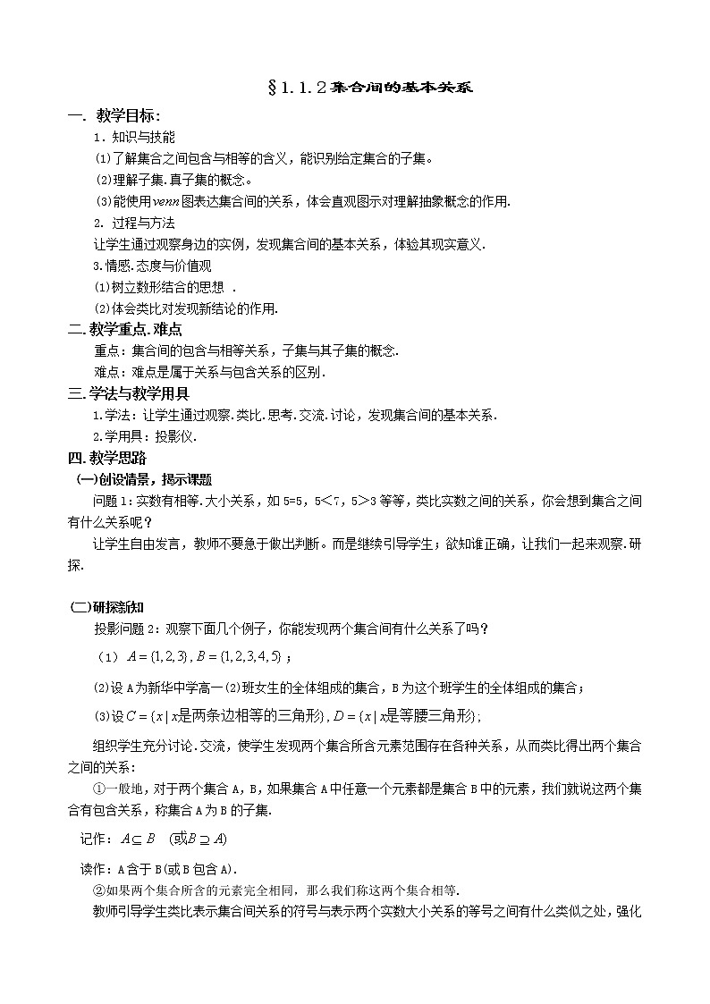 人教A版数学必修一1-1-2集合间的基本关系第1页