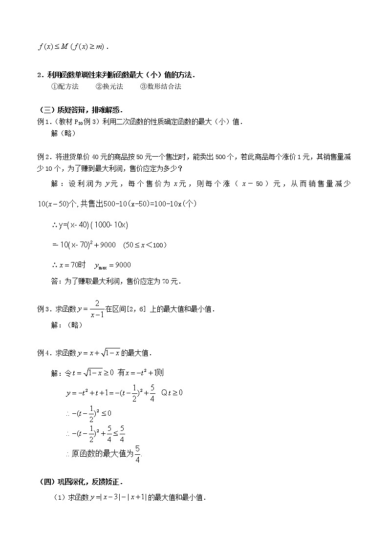 人教A版数学必修一1-3-1函数的最大（小）值 教案02
