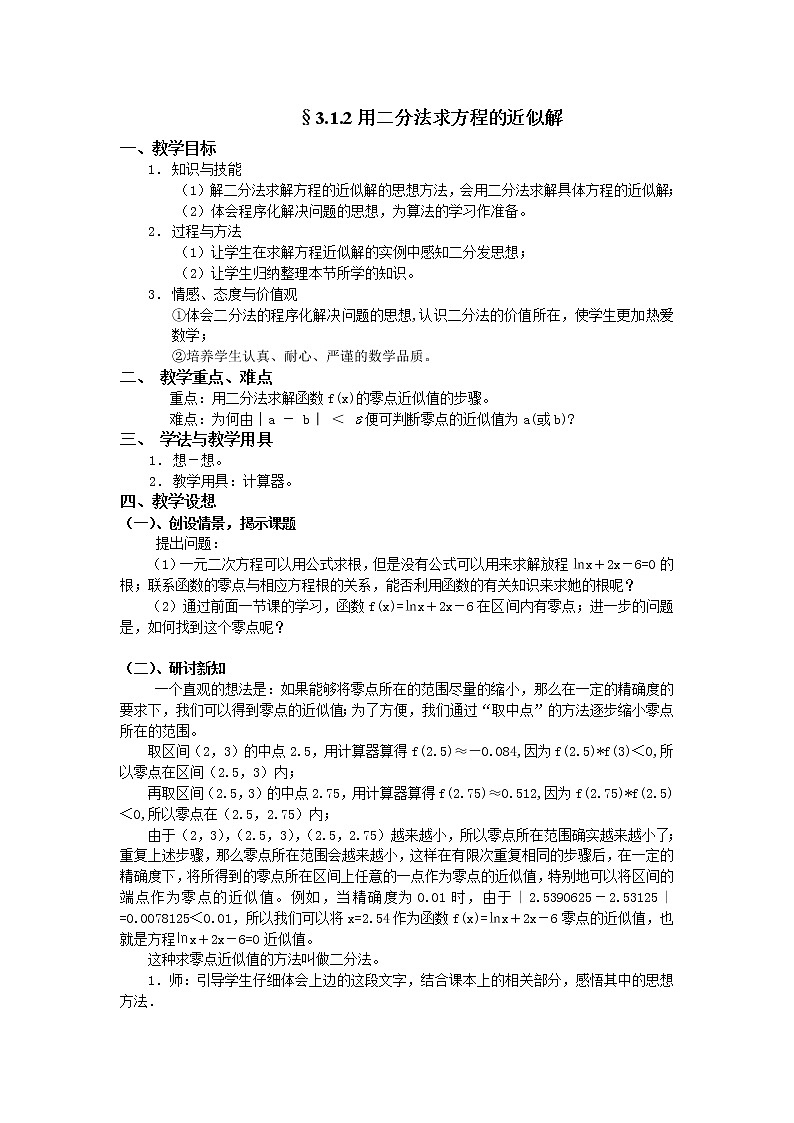 人教A版数学必修一3-1-2用二分法求方程的近似解第1页