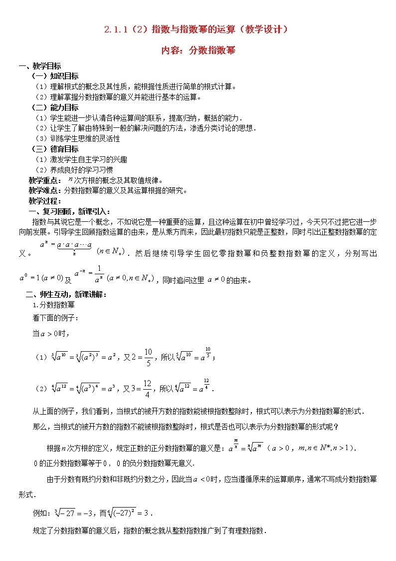 人教A版高中数学2-1-1指数与指数幂的运算（2）教案新人教版必修101