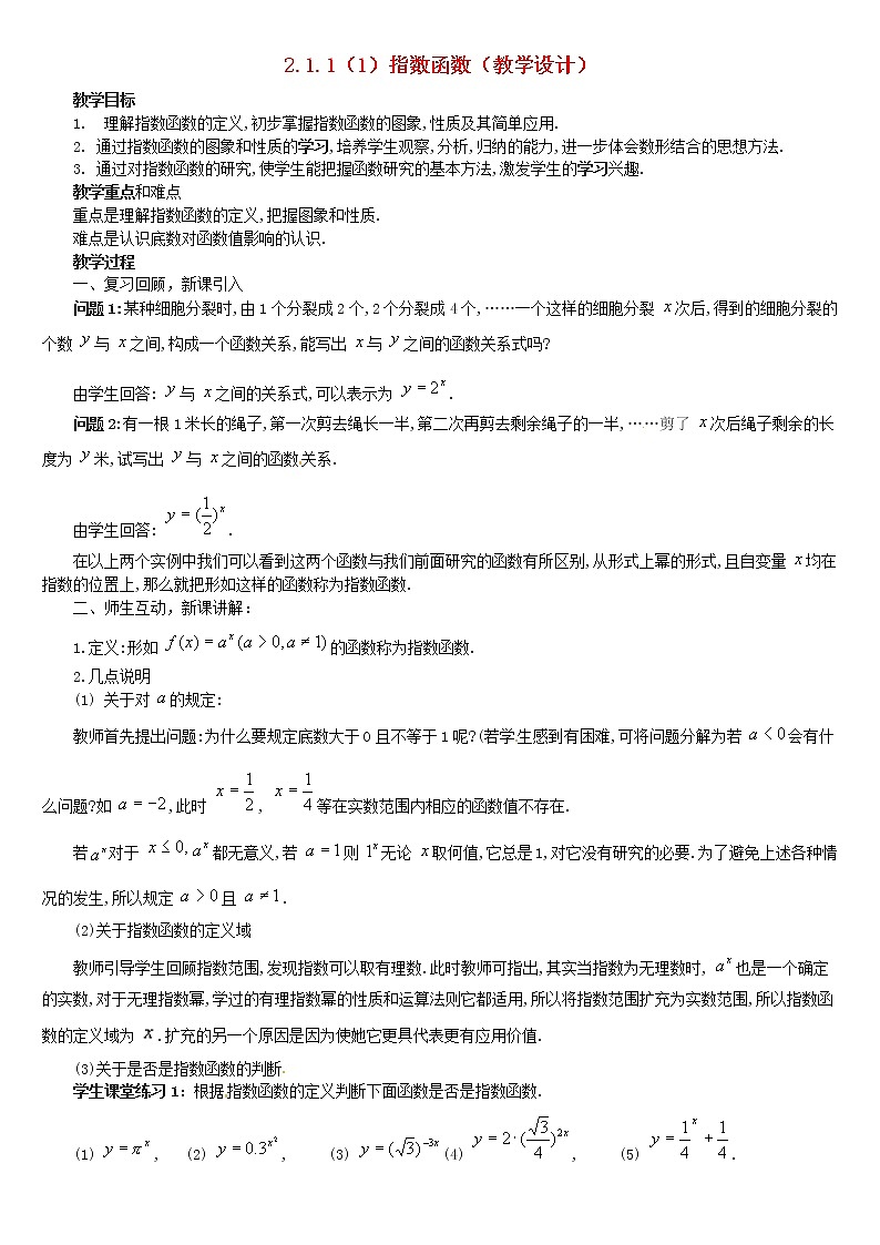 人教A版高中数学2-1-2指数函数（1）教案新人教版必修1第1页