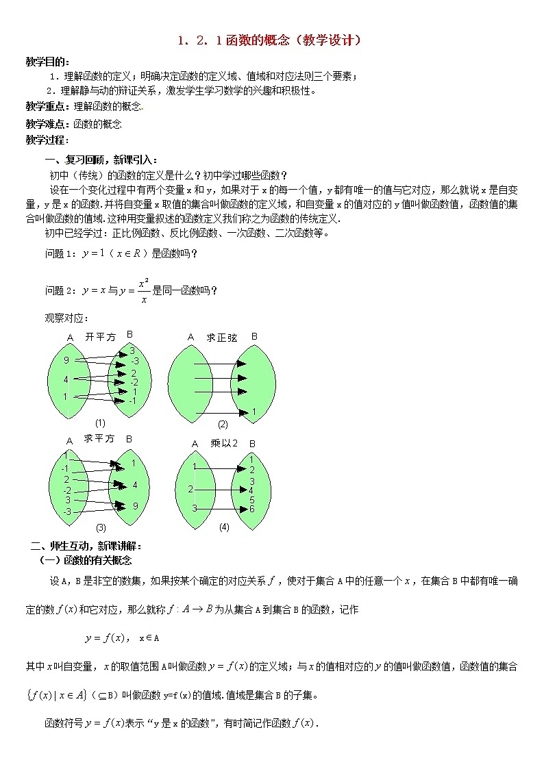 人教A版高中数学1-2-1函数的概念教案新人教版必修101