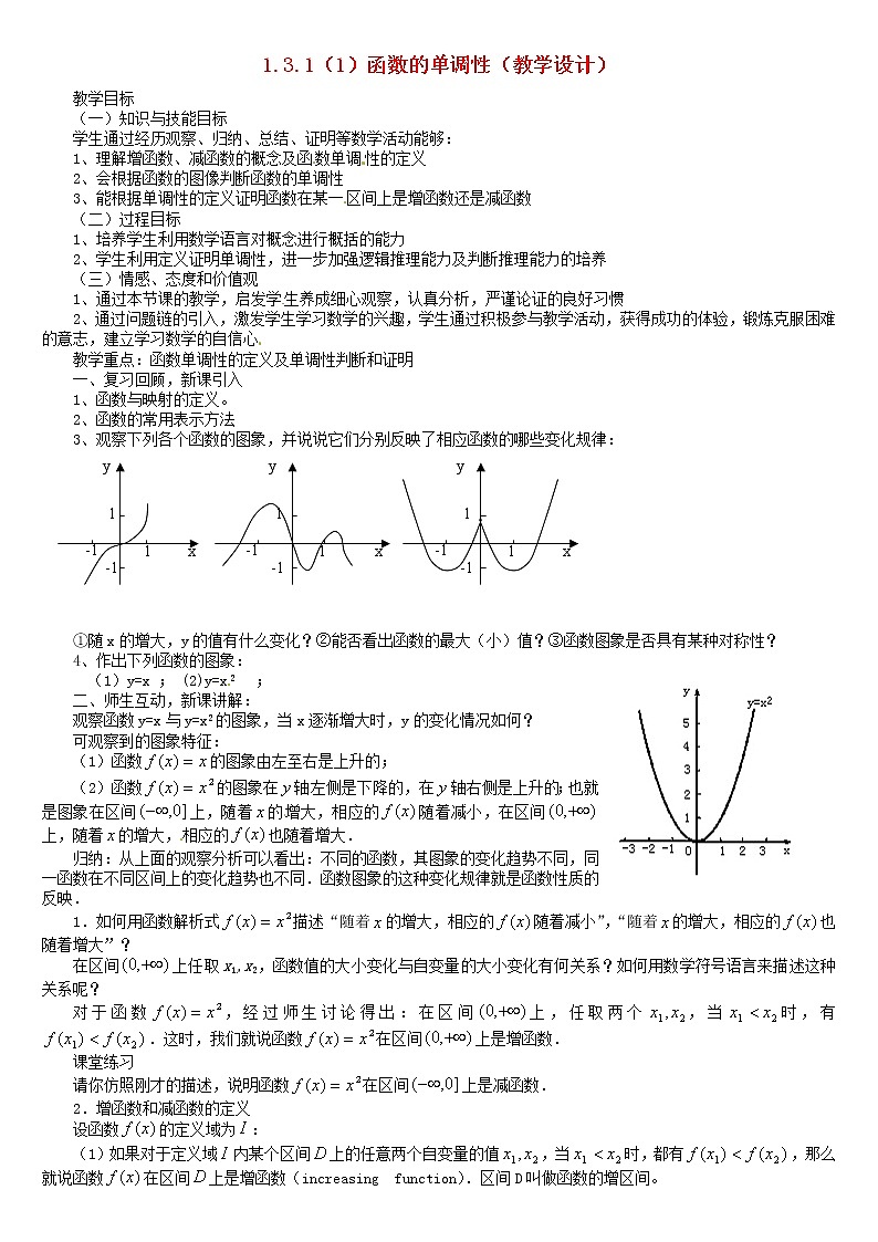 人教A版高中数学1-3-1函数的单调性教案新人教版必修1第1页