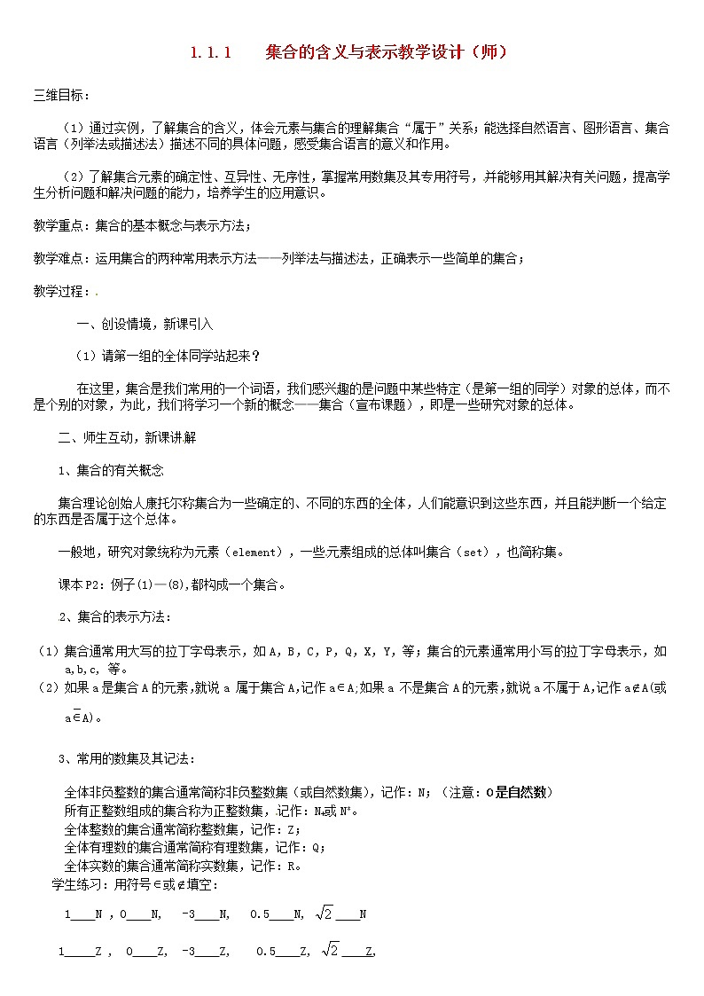 人教A版高中数学1-1-1集合的含义与表示教案新人教版必修101