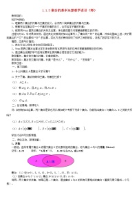 高中数学人教版新课标A必修11.1.3集合的基本运算教学设计及反思