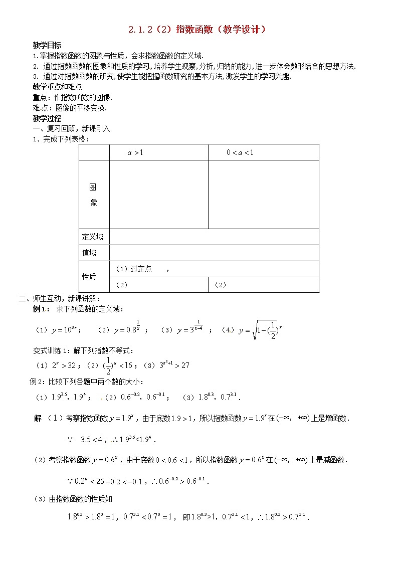 人教A版高中数学2-1-2指数函数（2）教案新人教版必修101