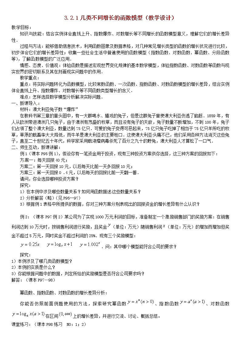 人教A版高中数学3-2-1几类不同增长的函数模型教案新人教版必修101