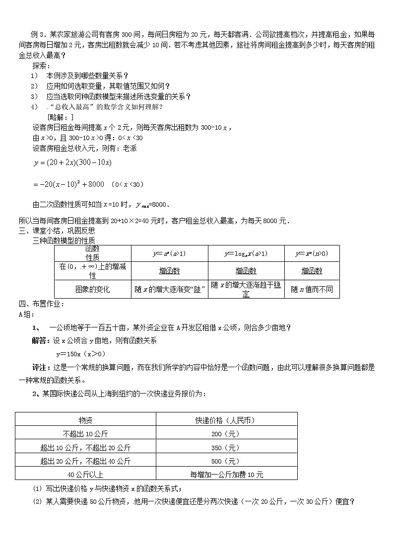 人教A版高中数学3-2-1几类不同增长的函数模型教案新人教版必修102