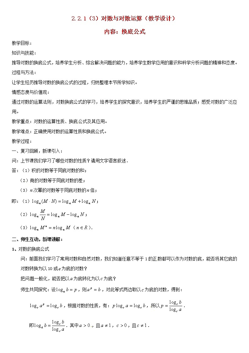 人教A版高中数学2-2-1对数与对数运算（3）教案新人教版必修1第1页
