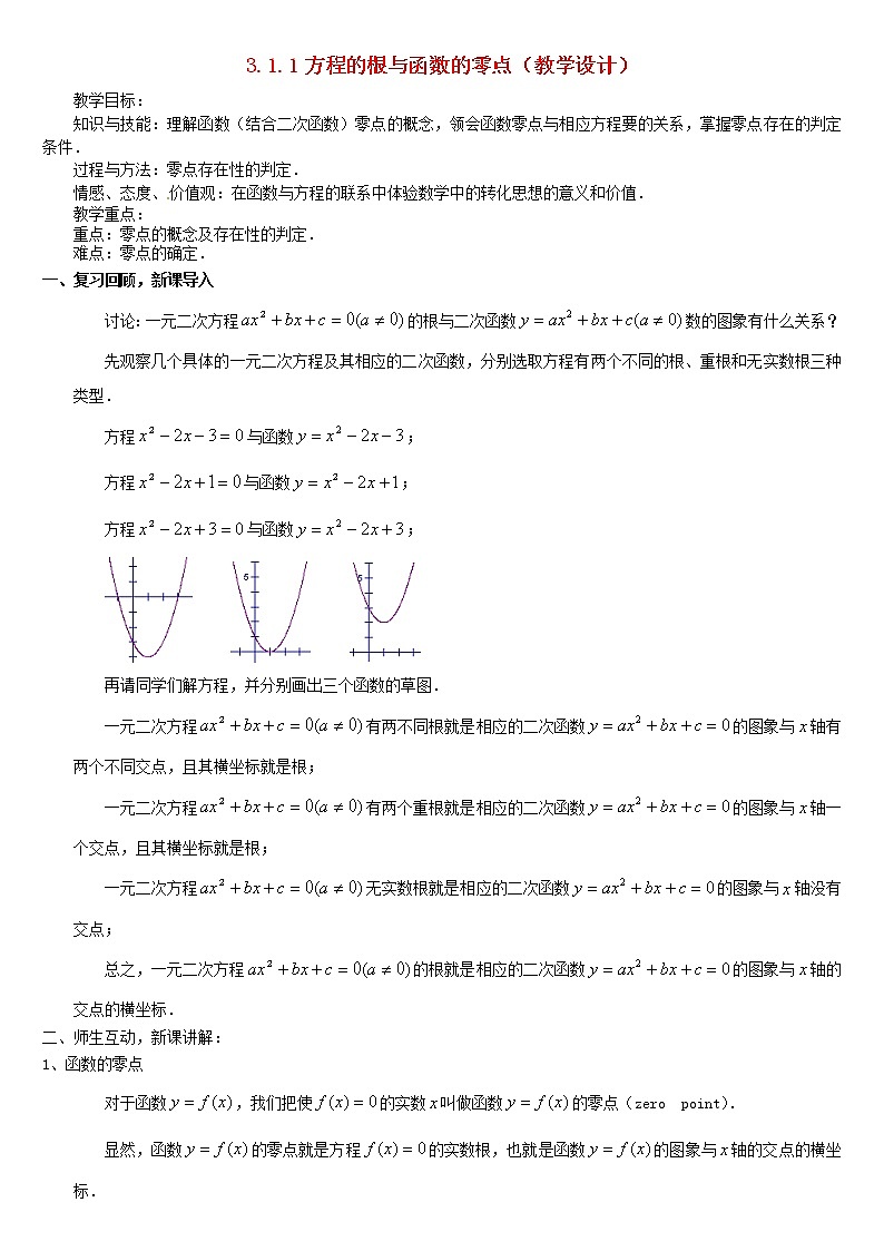 人教A版高中数学3-1-1方程的根与函数的零点教案新人教版必修101