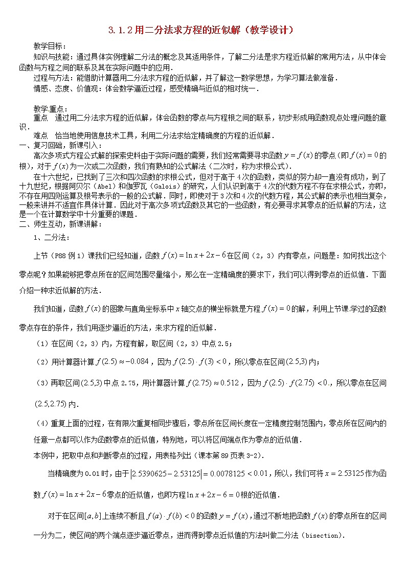 人教A版高中数学3-1-2用二分法求方程的近似解教案新人教版必修1第1页