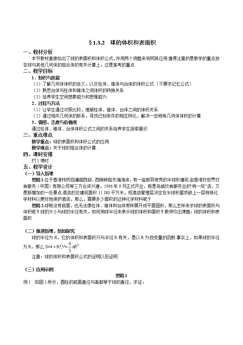 人教A版数学必修二1-3-2球的体积和表面积 教案01