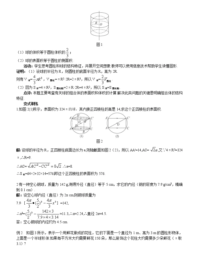 人教版新课标a必修21 3 空间几何体的表面积与体积教案 教习网 教案下载