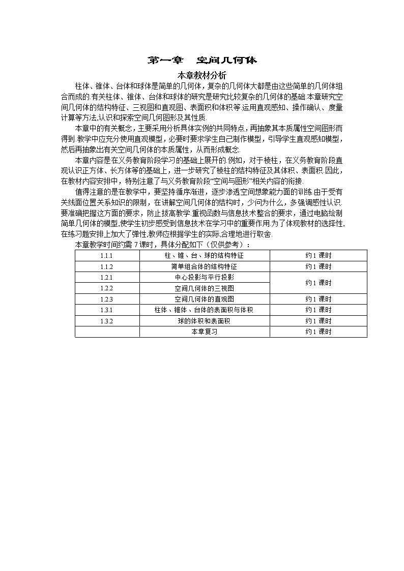 人教A版数学必修二1-1-1柱、锥、台、球的结构特征 教案01