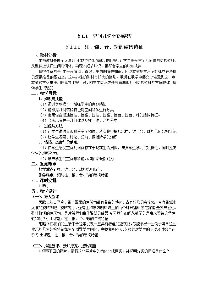 人教A版数学必修二1-1-1柱、锥、台、球的结构特征 教案02
