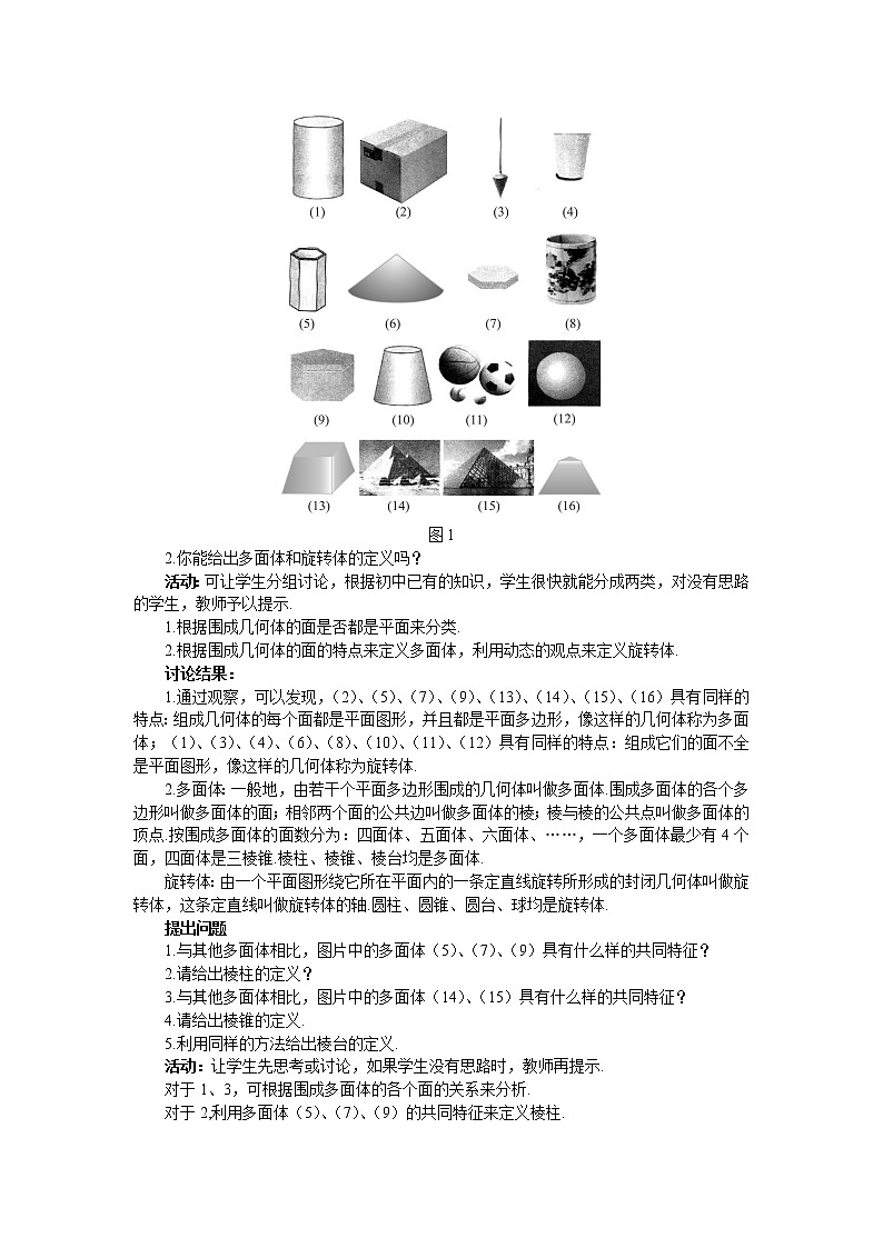 人教A版数学必修二1-1-1柱、锥、台、球的结构特征 教案03