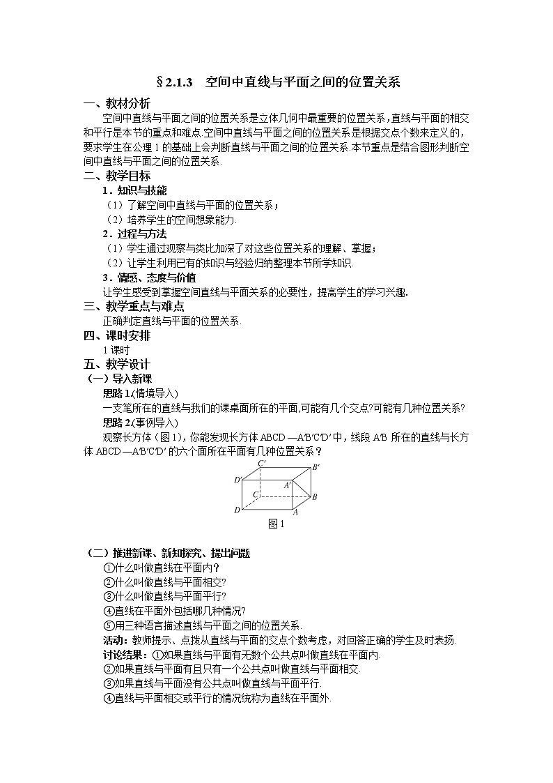 人教A版数学必修二2-1-3空间中直线与平面之间的位置关系 教案01