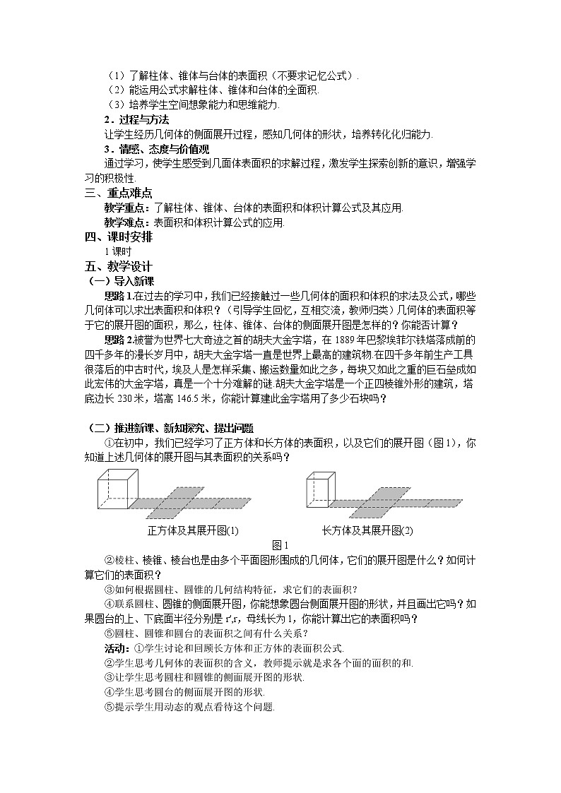 人教A版数学必修二1-3-1柱体、锥体、台体的表面积与体积 教案02