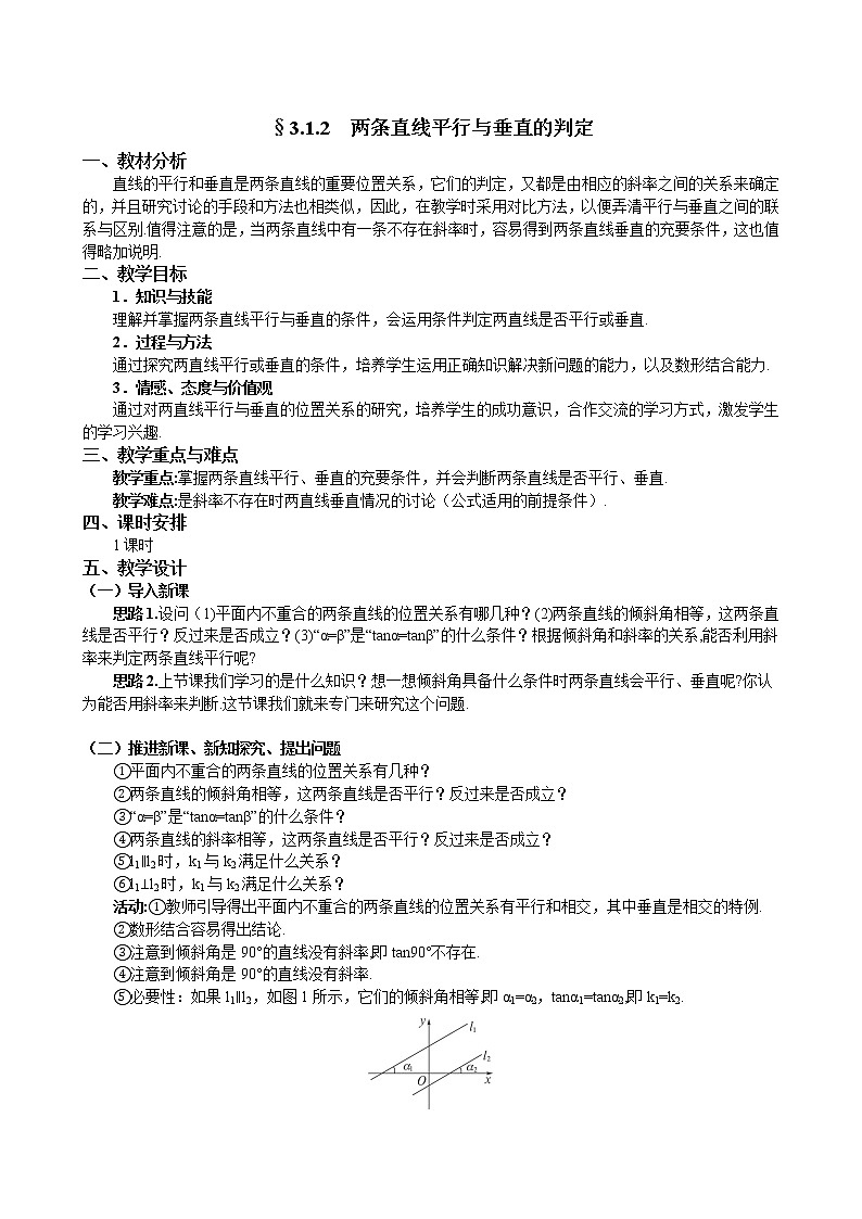 人教A版数学必修二3-1-2两条直线平行与垂直的判定 教案01
