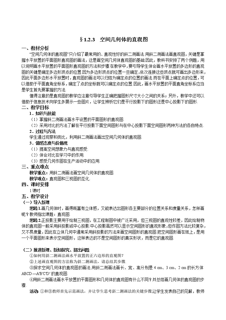 人教A版数学必修二1-2-3空间几何体的直观图 教案01
