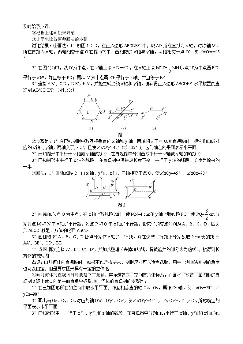 人教A版数学必修二1-2-3空间几何体的直观图 教案02