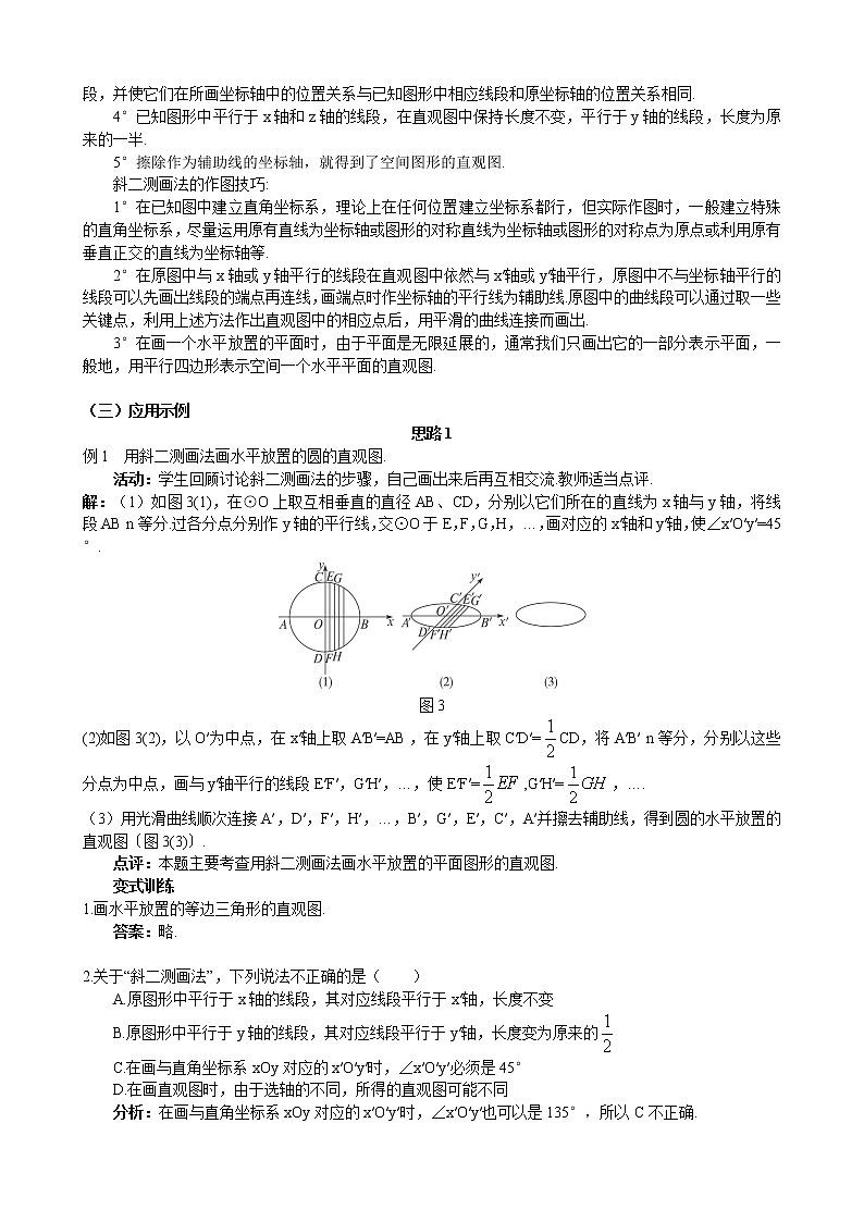 人教A版数学必修二1-2-3空间几何体的直观图 教案03