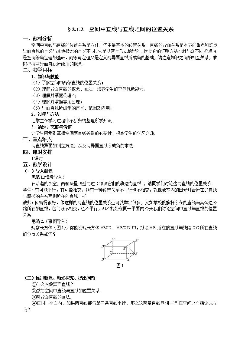 人教A版数学必修二2-1-2空间中直线与直线之间的位置关系 教案01