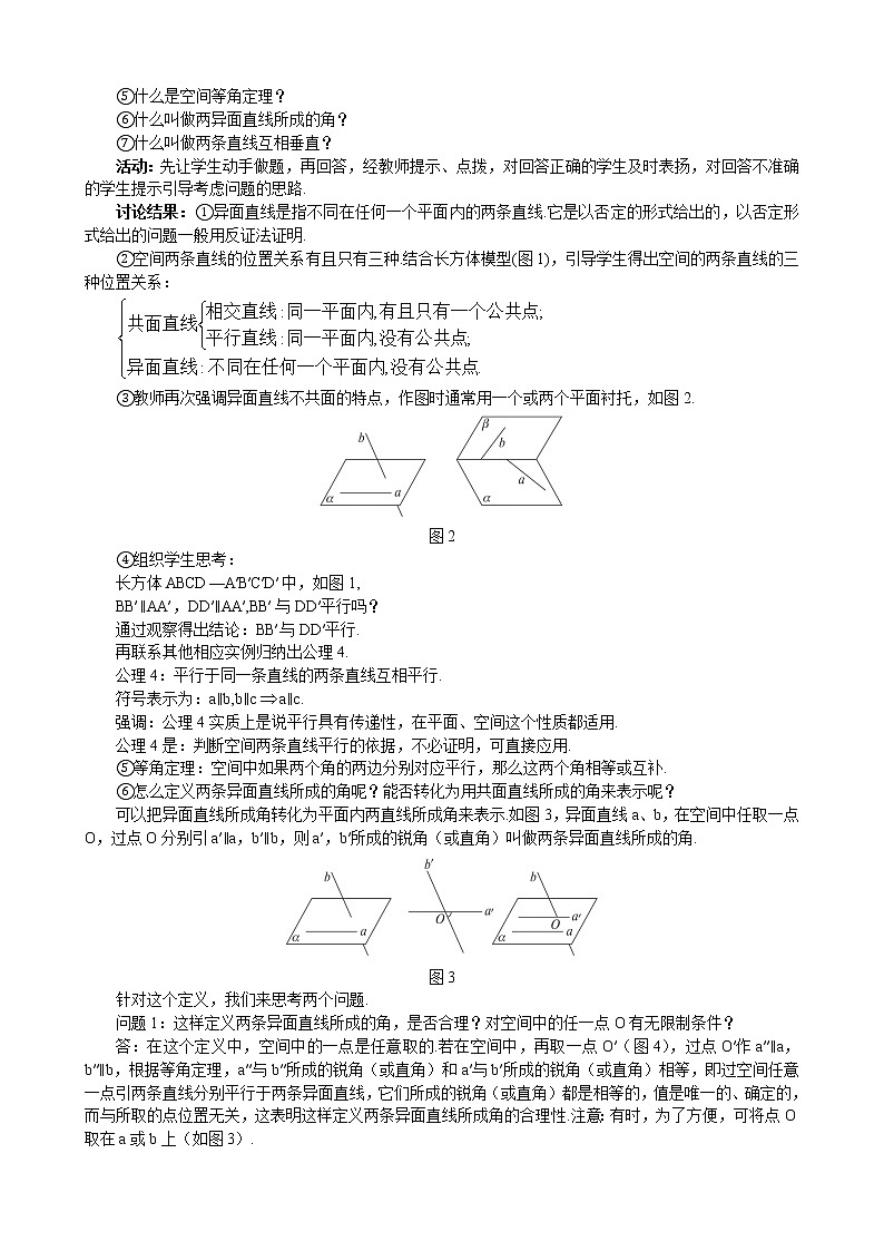 人教A版数学必修二2-1-2空间中直线与直线之间的位置关系 教案02