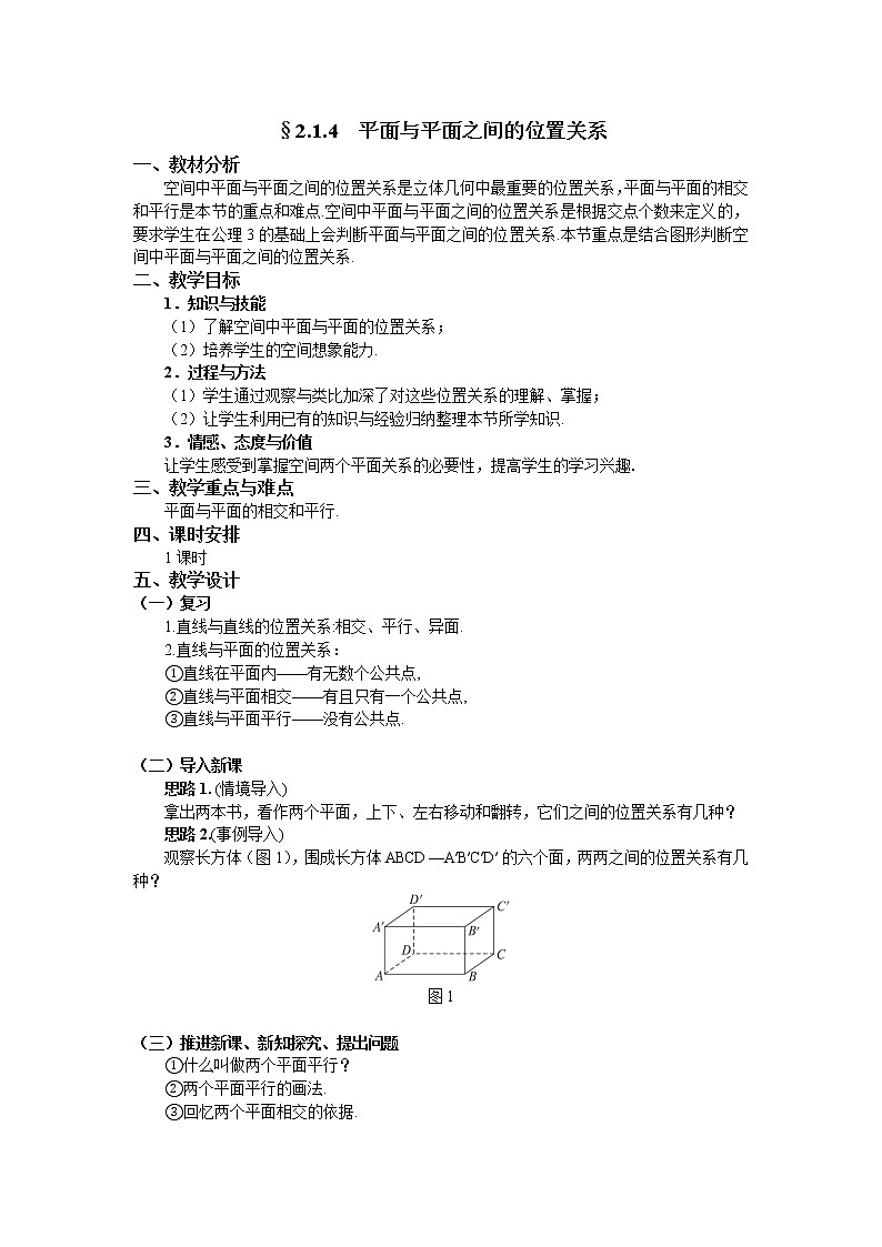 人教A版数学必修二2-1-4平面与平面之间的位置关系 教案01