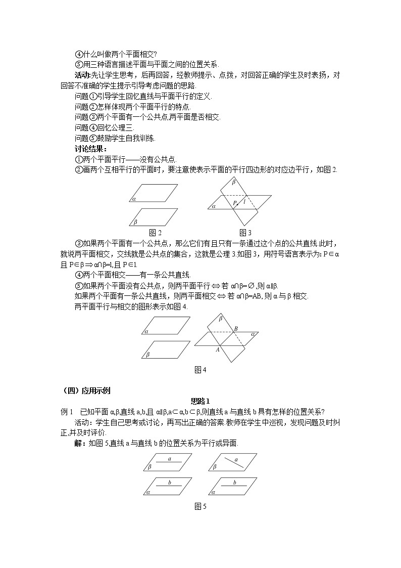 人教A版数学必修二2-1-4平面与平面之间的位置关系 教案02
