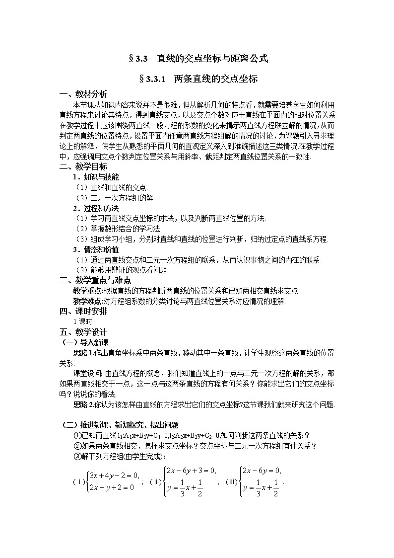 人教A版数学必修二3-3-1两条直线的交点坐标 教案01