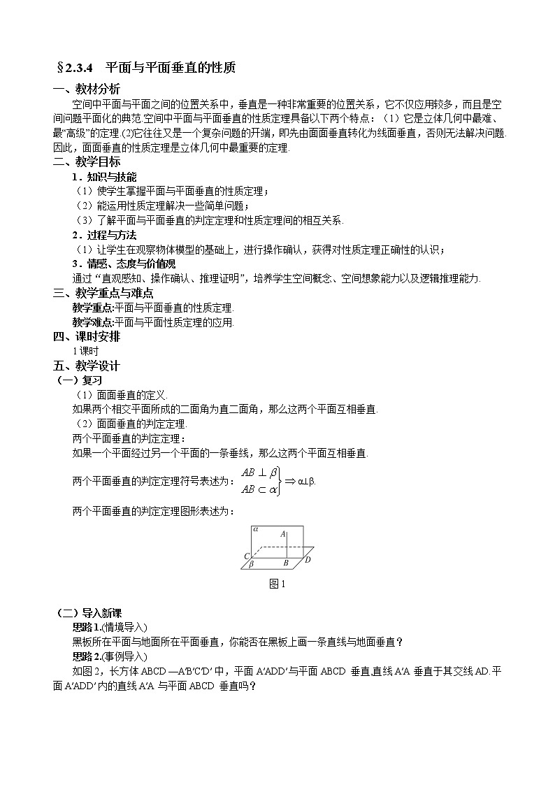 人教A版数学必修二2-3-4平面与平面垂直的性质 教案01