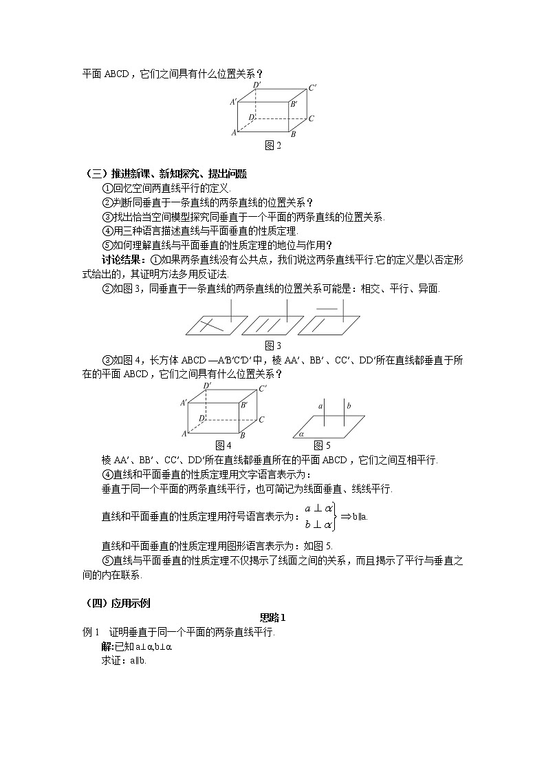 人教A版数学必修二2-3-3直线与平面垂直的性质 教案02