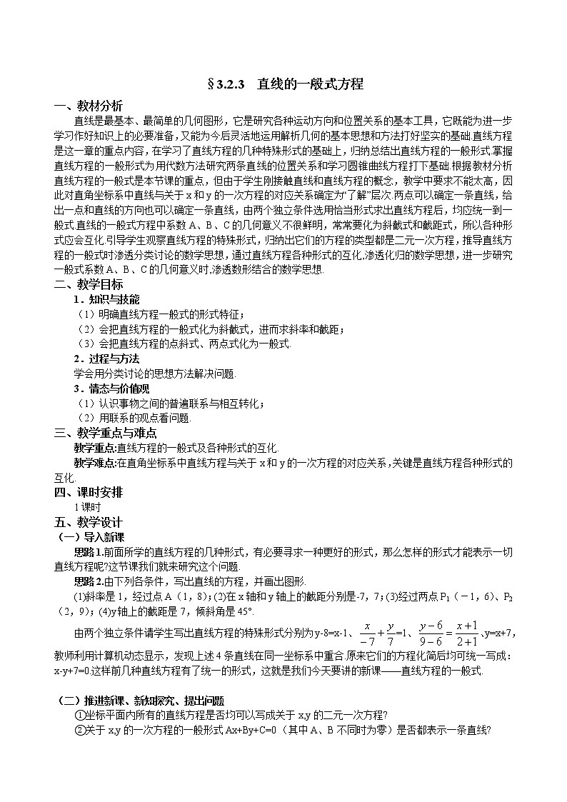 人教A版数学必修二3-2-3直线的一般式方程 教案01