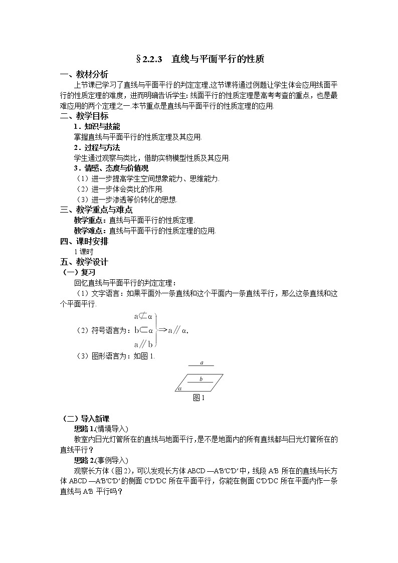 人教A版数学必修二2-2-3直线与平面平行的性质 教案01