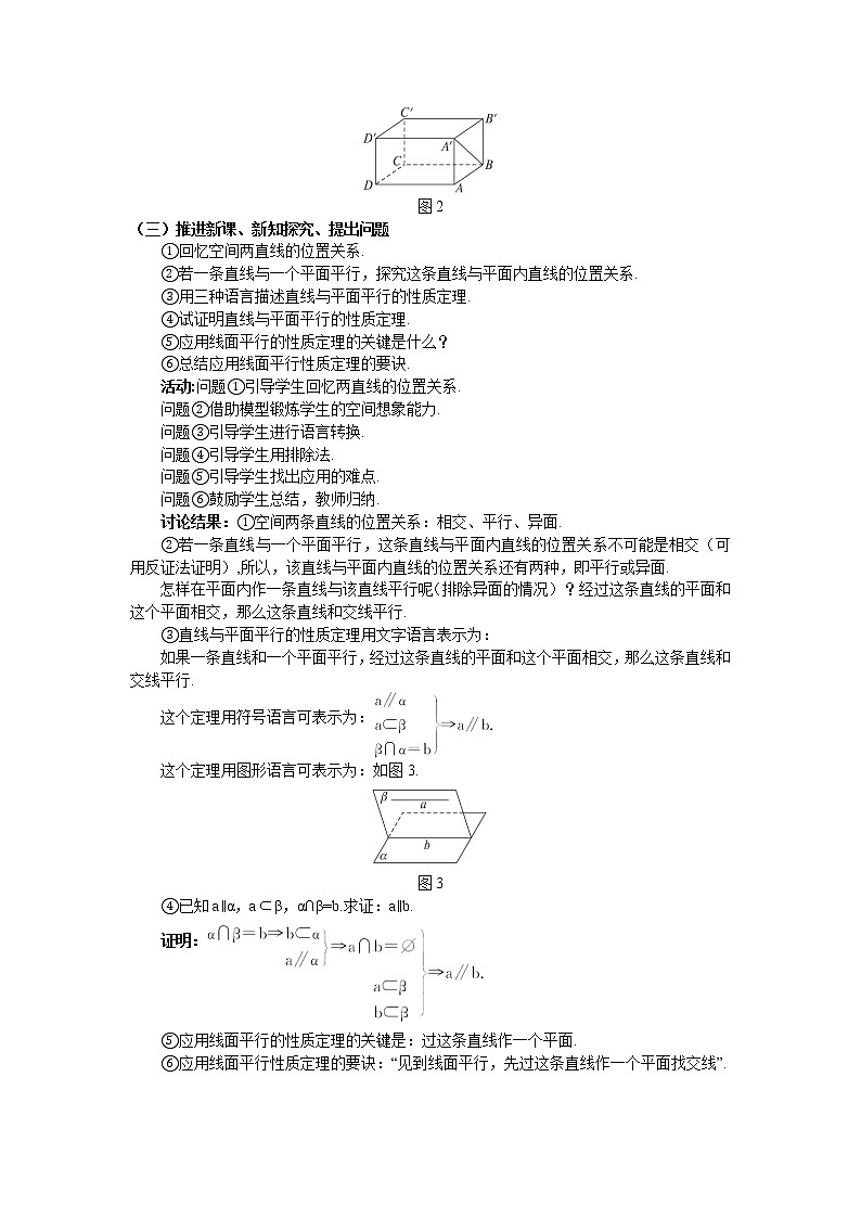 人教A版数学必修二2-2-3直线与平面平行的性质 教案02
