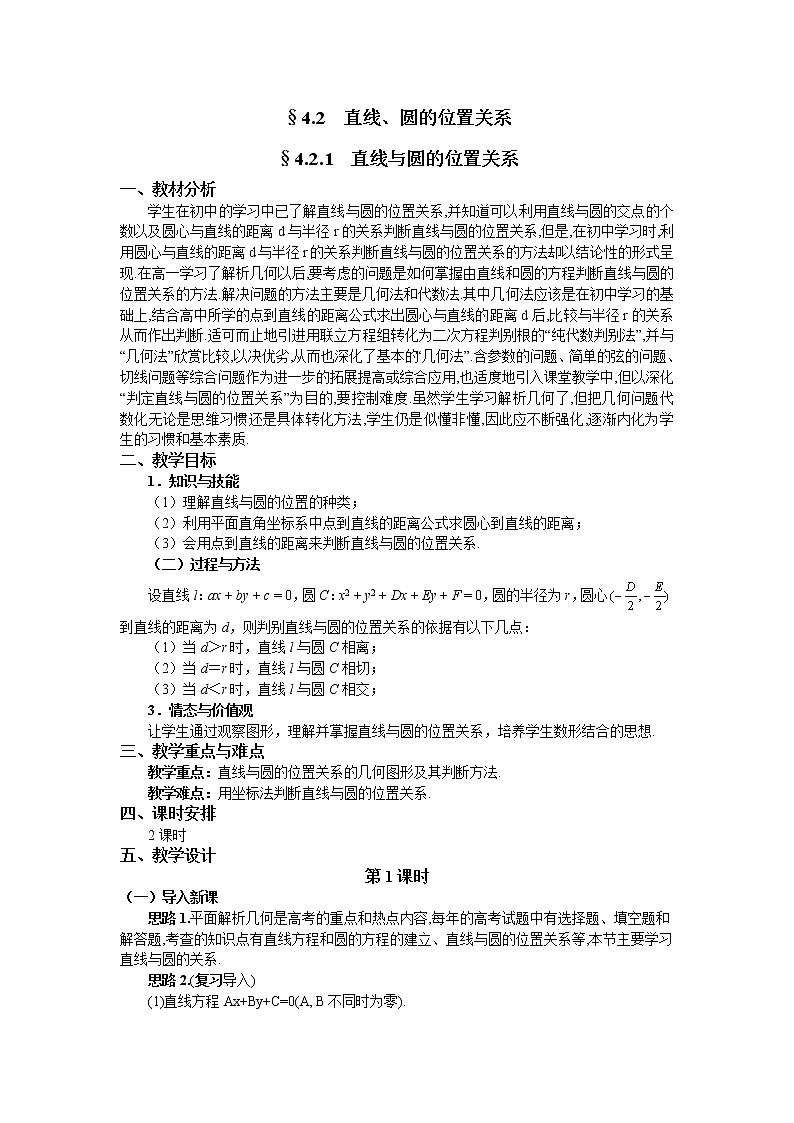 人教A版数学必修二4-2-1直线与圆的位置关系（1） 教案01
