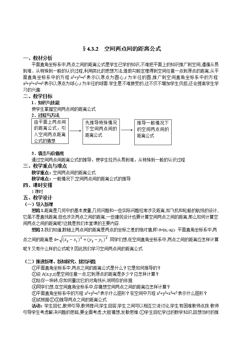 人教A版数学必修二4-3-2空间两点间的距离公式 教案01
