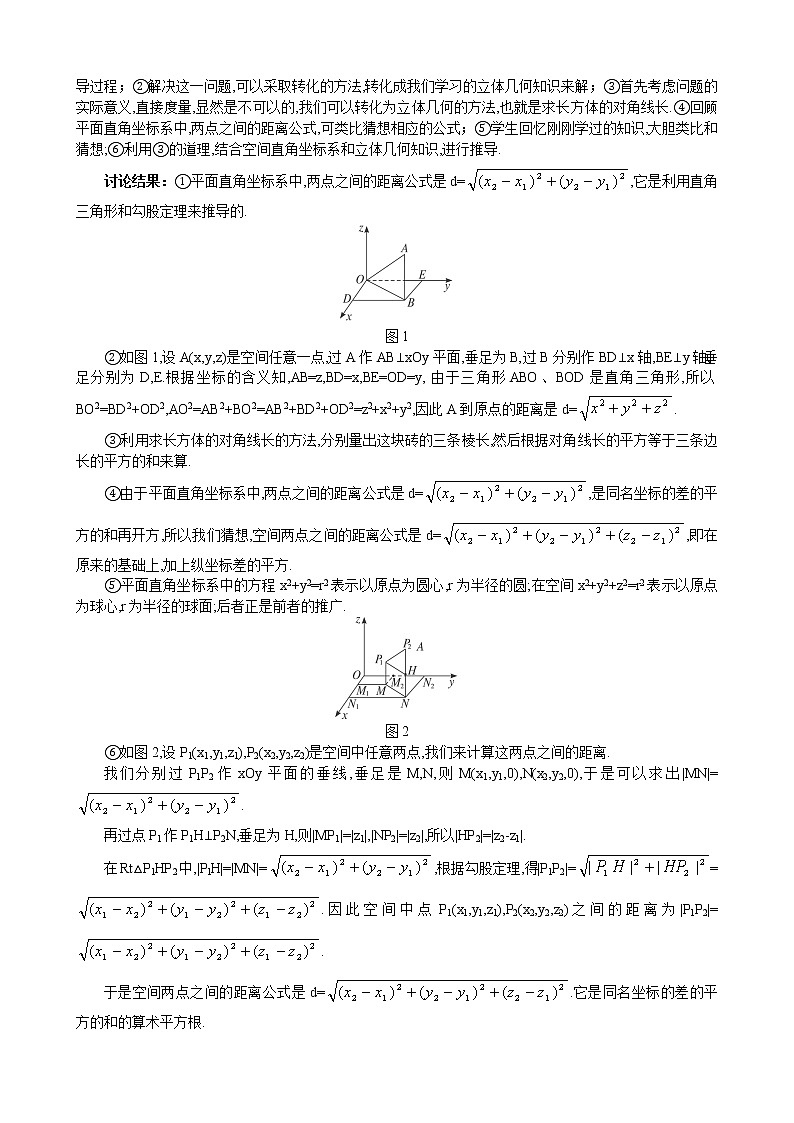 人教A版数学必修二4-3-2空间两点间的距离公式 教案02