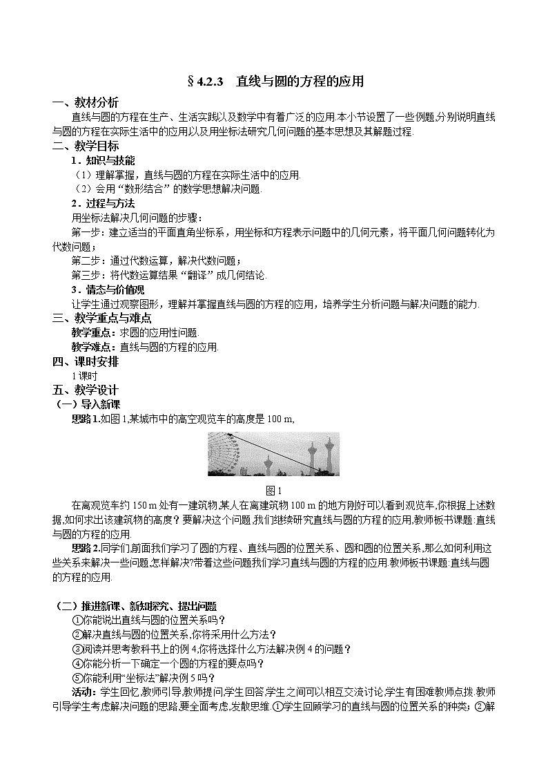 人教A版数学必修二4-2-3直线与圆的方程的应用 教案01