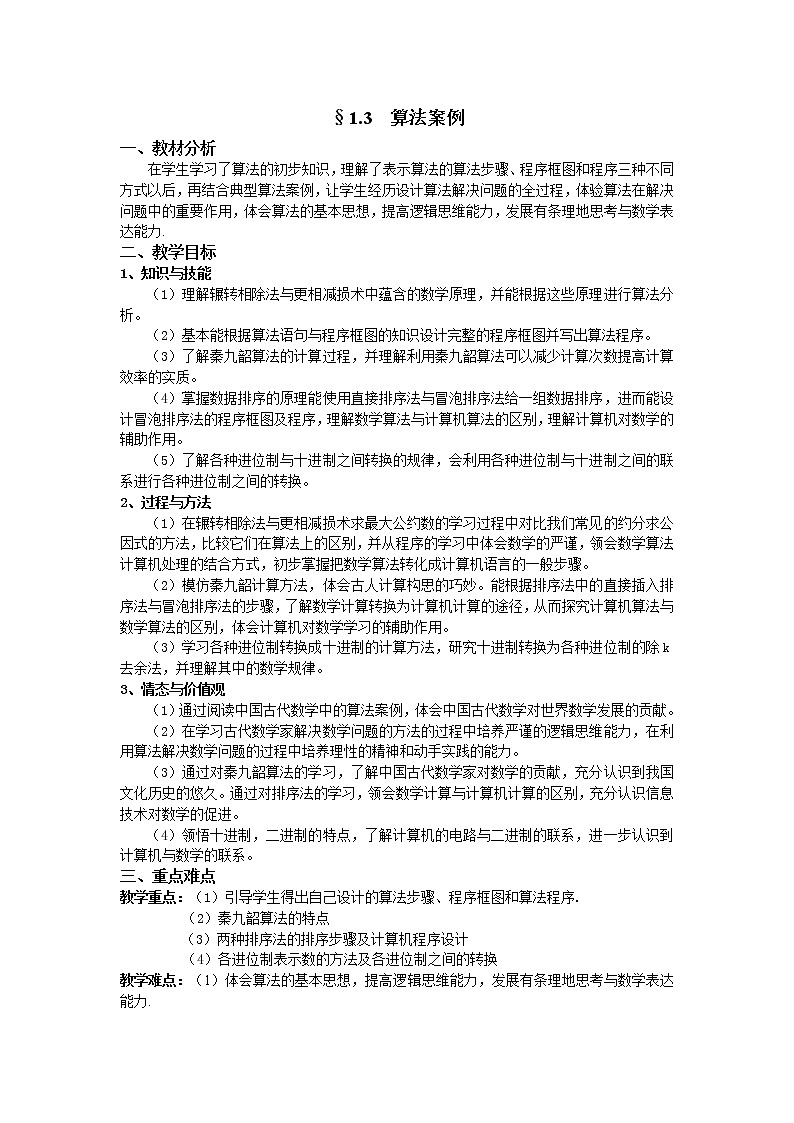 人教A版数学必修三1-3算法案例（辗转相除法与更相减损术） 教案01