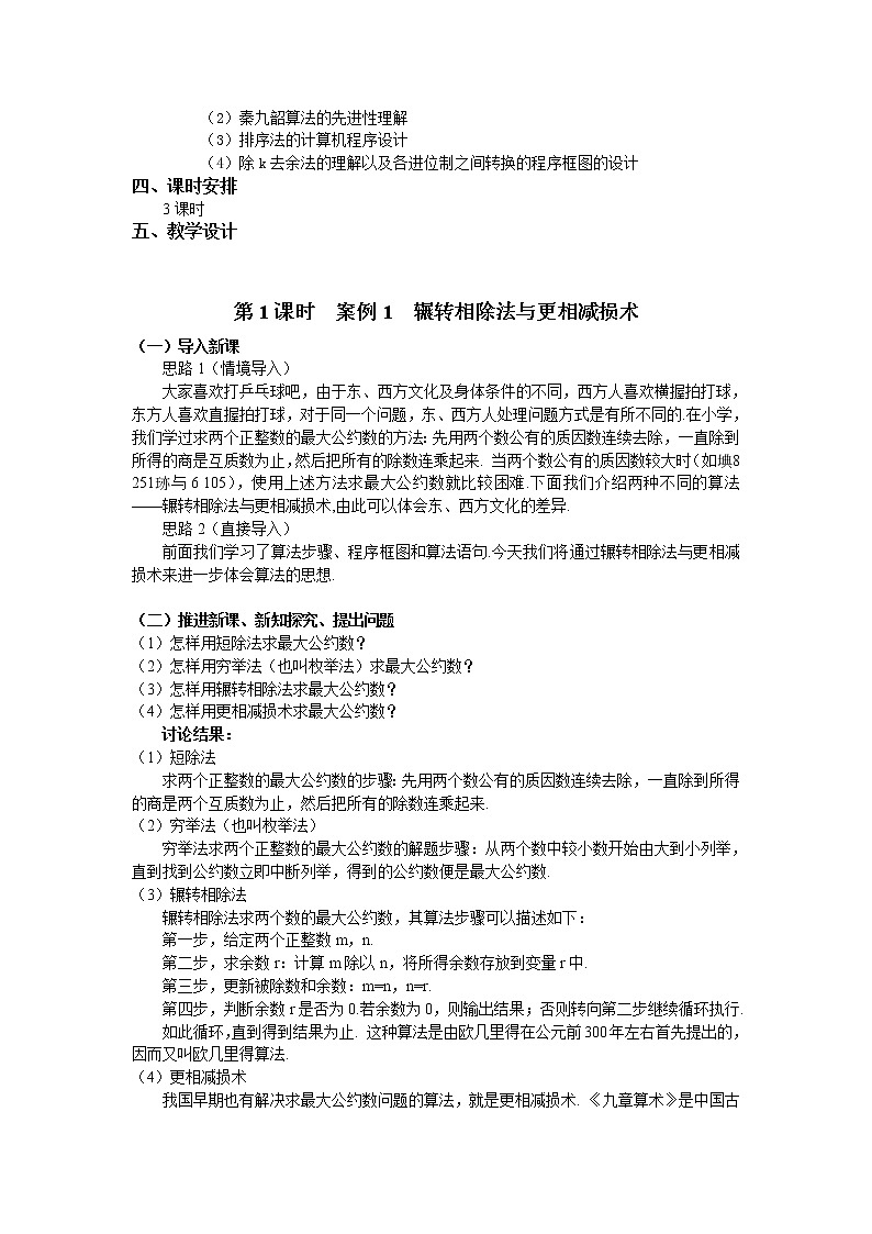 人教A版数学必修三1-3算法案例（辗转相除法与更相减损术） 教案02