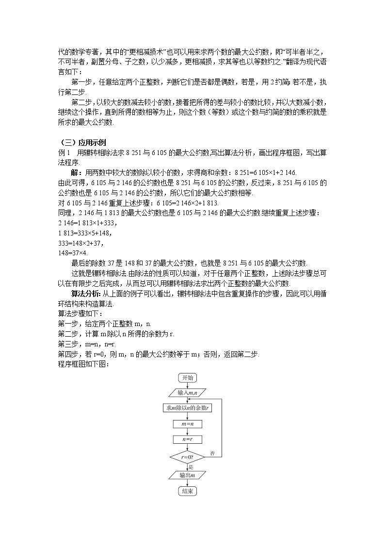 人教A版数学必修三1-3算法案例（辗转相除法与更相减损术） 教案03