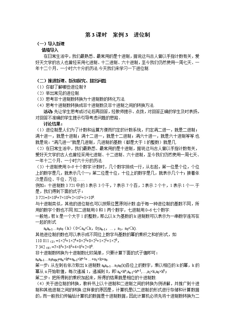 人教A版数学必修三1-3算法案例（进位制） 教案01