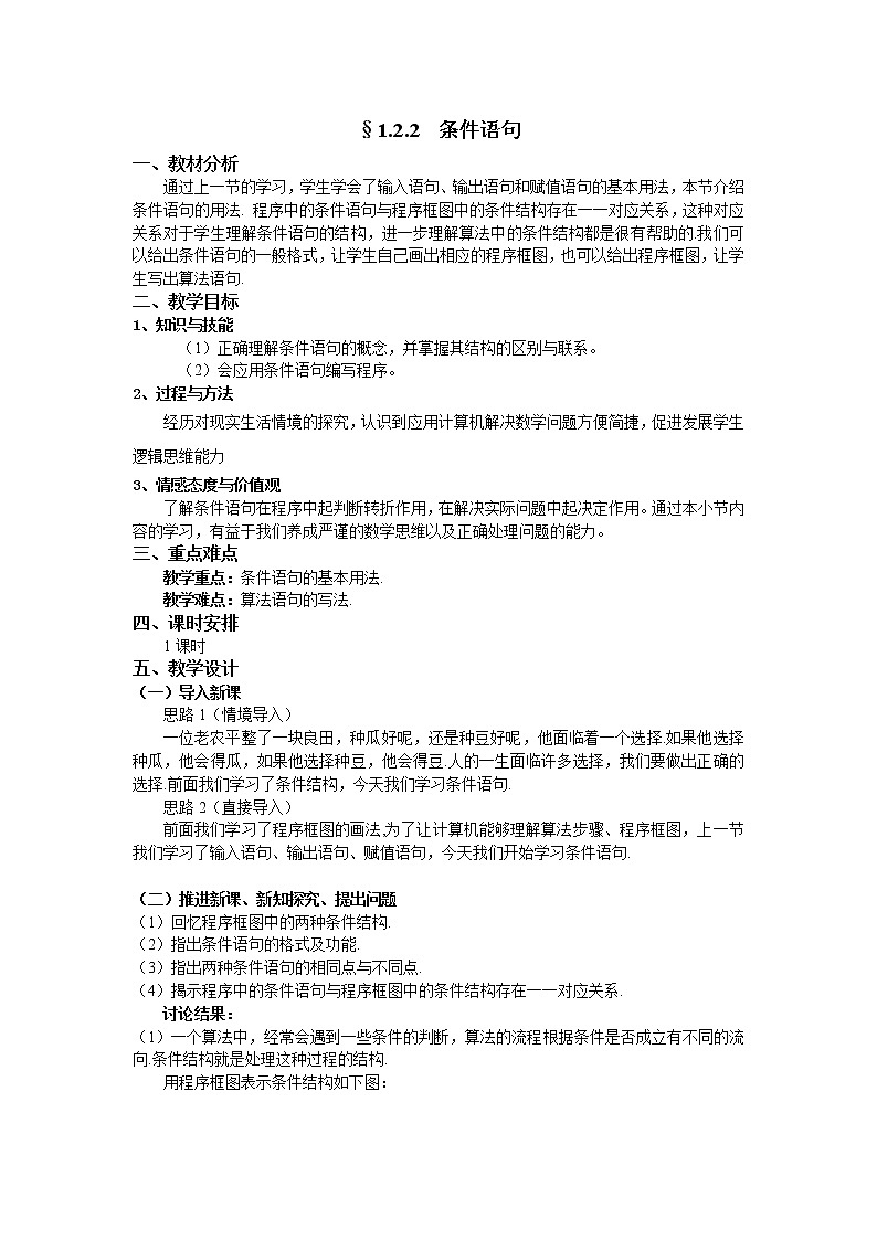 人教A版数学必修三1-2-2条件语句 教案01