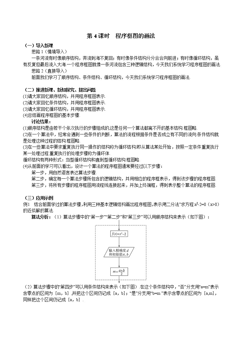 人教A版数学必修三1-1-2程序框图与算法的基本逻辑结构（4） 教案01