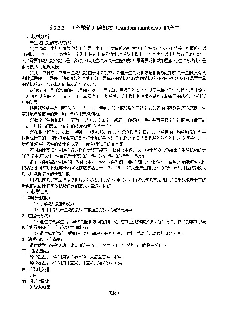 人教A版数学必修三3-2-2（整数值）随机数的产生第1页