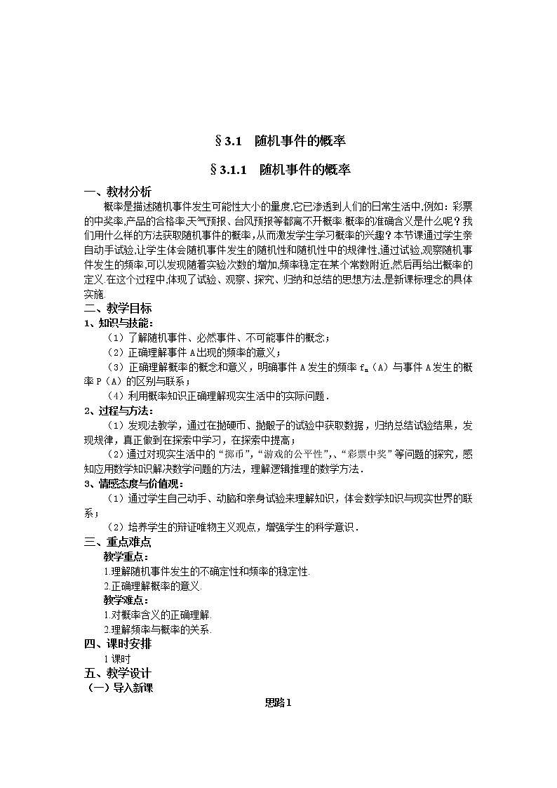 人教A版数学必修三3-1-1随机事件的概率 教案02
