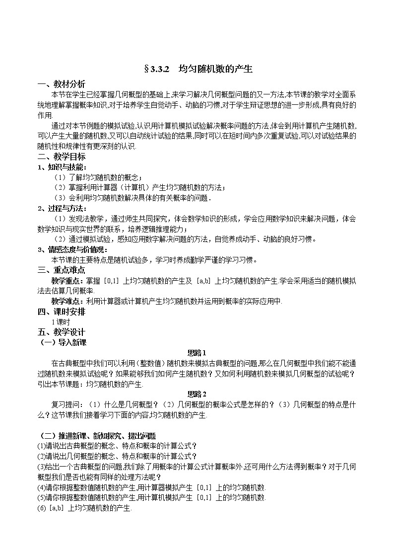 人教A版数学必修三3-3-2均匀随机数的产生第1页
